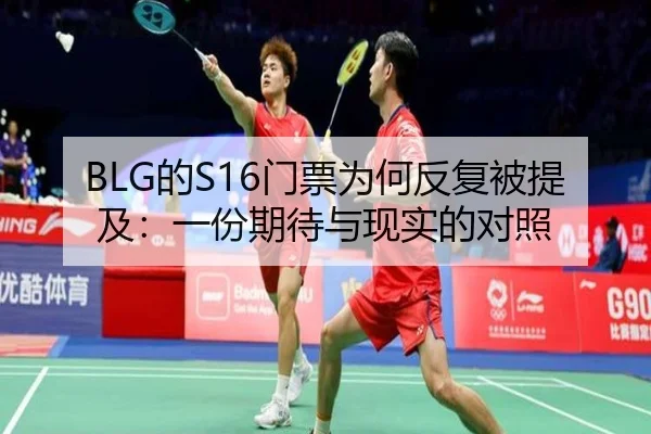 BLG的S16门票为何反复被提及：一份期待与现实的对照