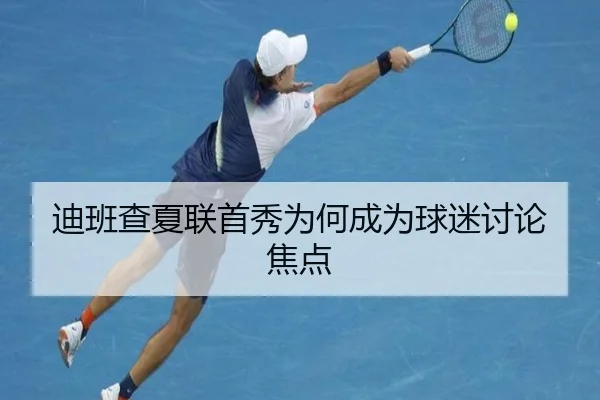 迪班查夏联首秀为何成为球迷讨论焦点