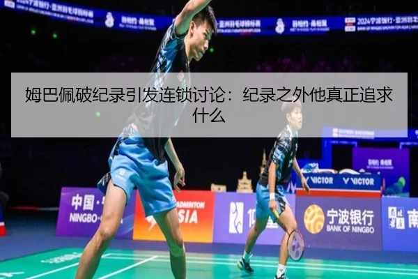 mu-ba-pei-po-ji-lu-yin-fa-lian-suo-tao-lun-ji-lu-zhi-wai-ta-zhen-zheng-zhui-qiu-shen-me-2-542.jpg