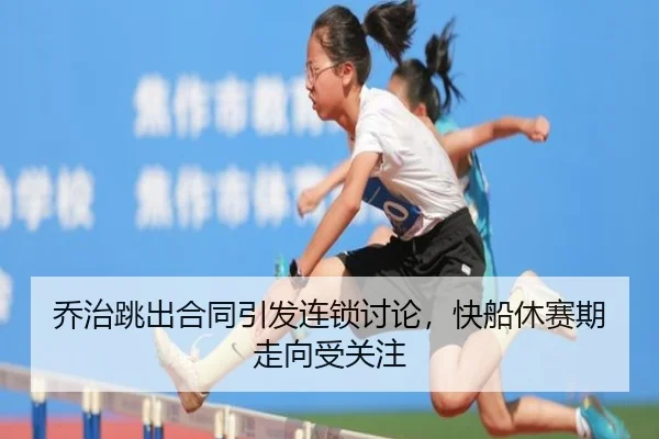 qiao-zhi-tiao-chu-he-tong-yin-fa-lian-suo-tao-lun-kuai-chuan-xiu-sai-qi-zou-xiang-shou-guan-zhu-2-628.jpg