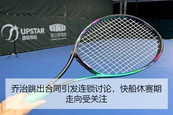 乔治跳出合同引发连锁讨论，快船休赛期走向受关注